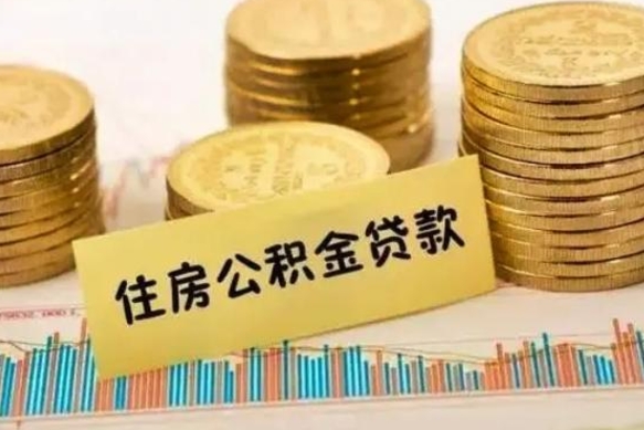 保山离职取公积金（离职取公积金流程）